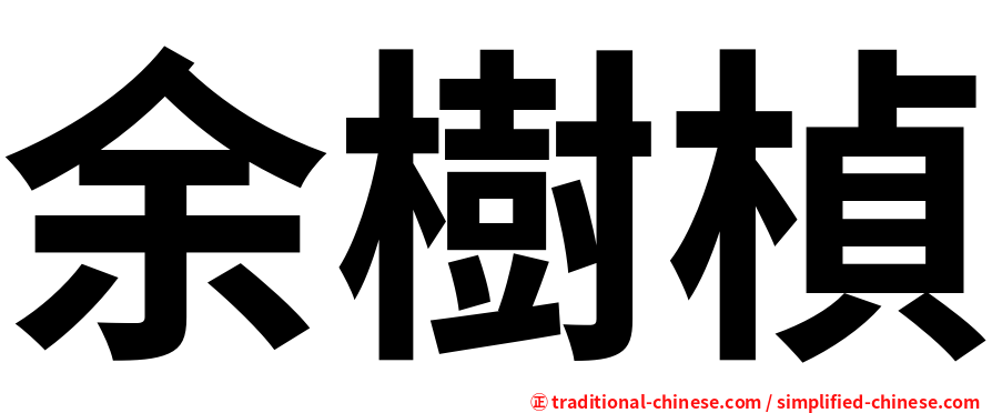 余樹楨