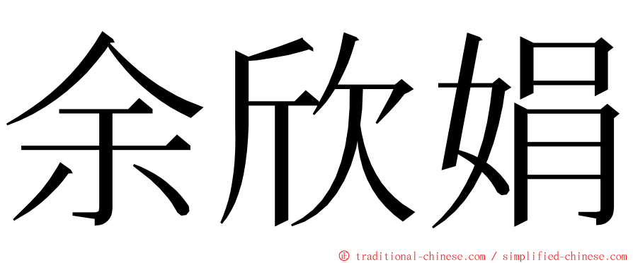 余欣娟 ming font