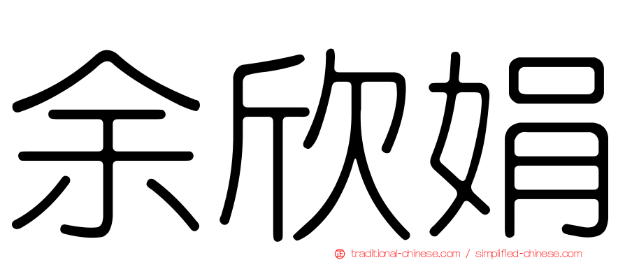 余欣娟