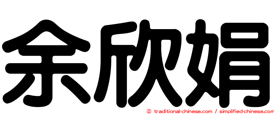 余欣娟