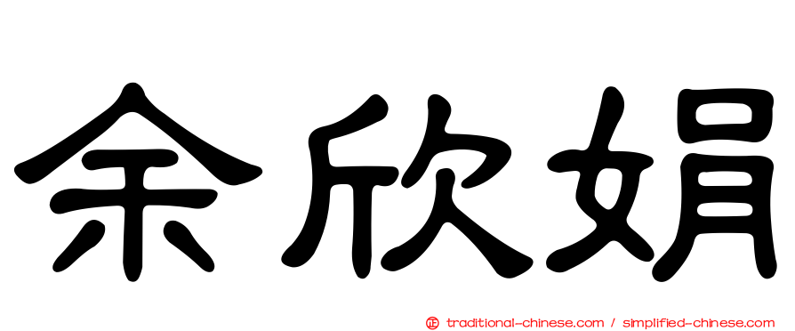 余欣娟