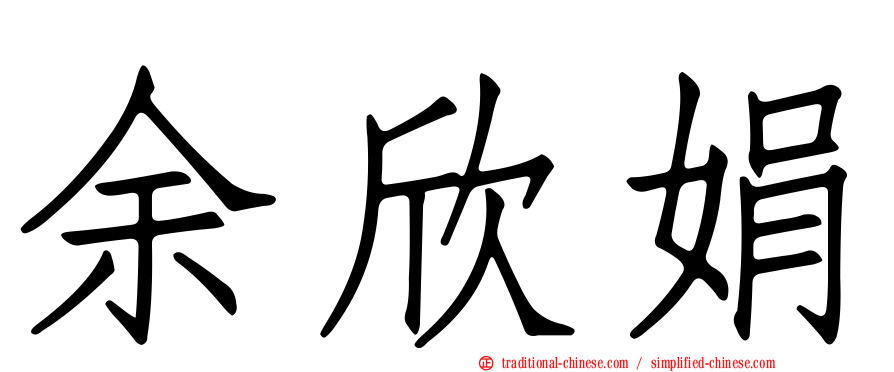 余欣娟