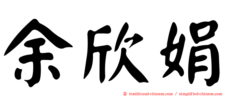 余欣娟