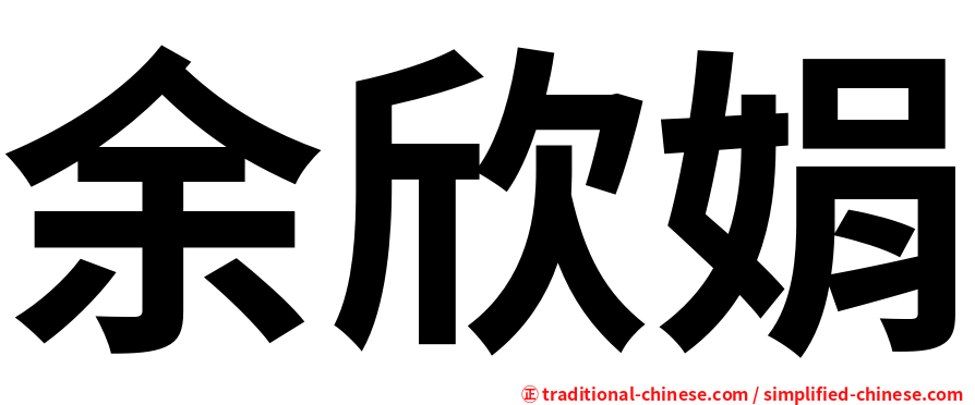 余欣娟