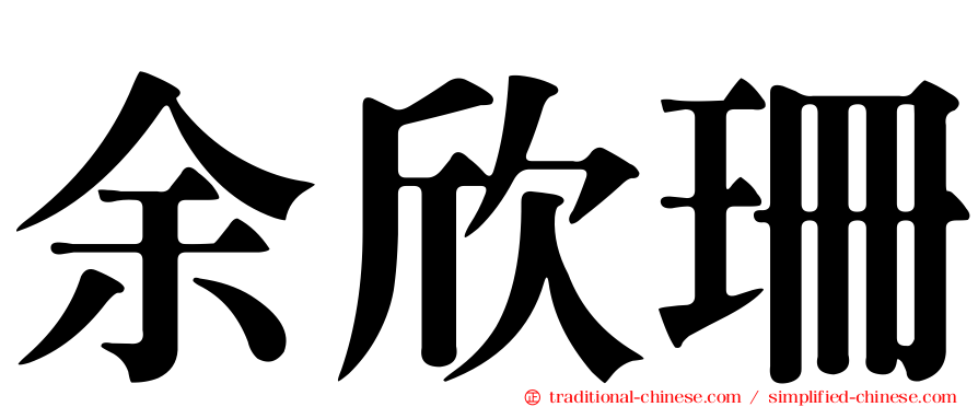 余欣珊