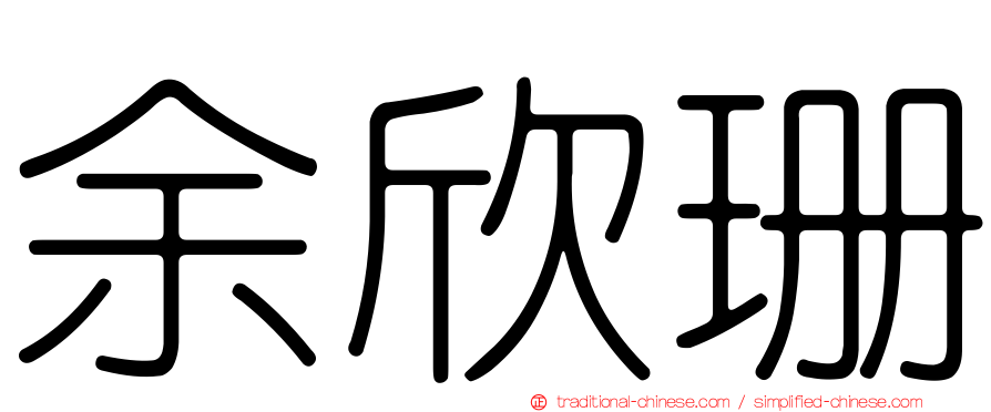 余欣珊