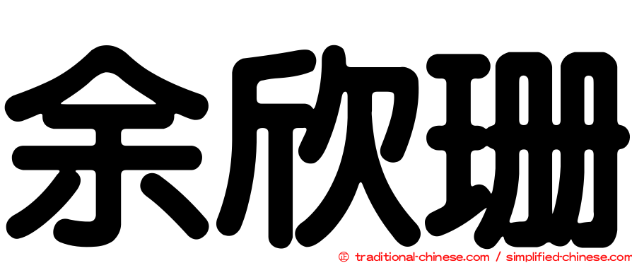 余欣珊