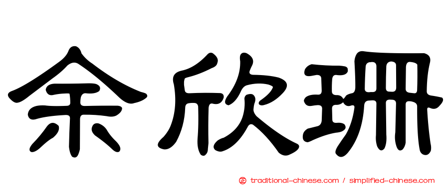 余欣珊