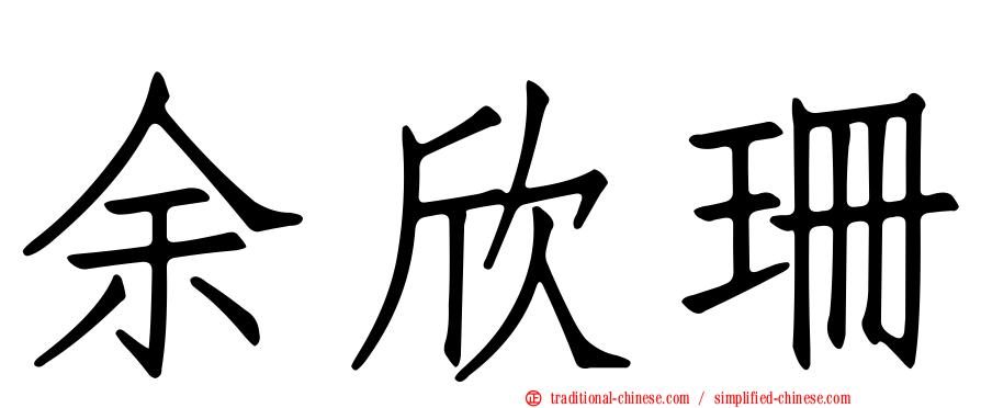余欣珊