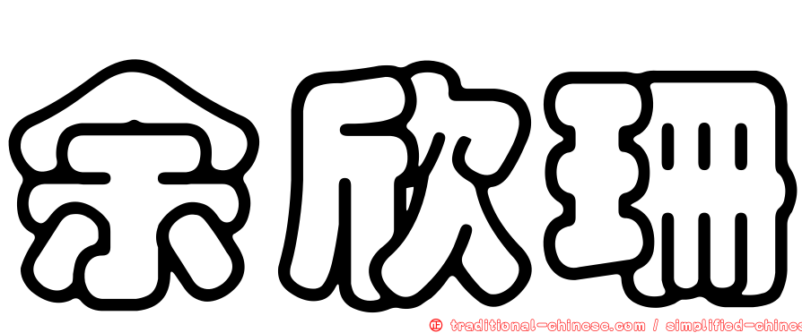 余欣珊