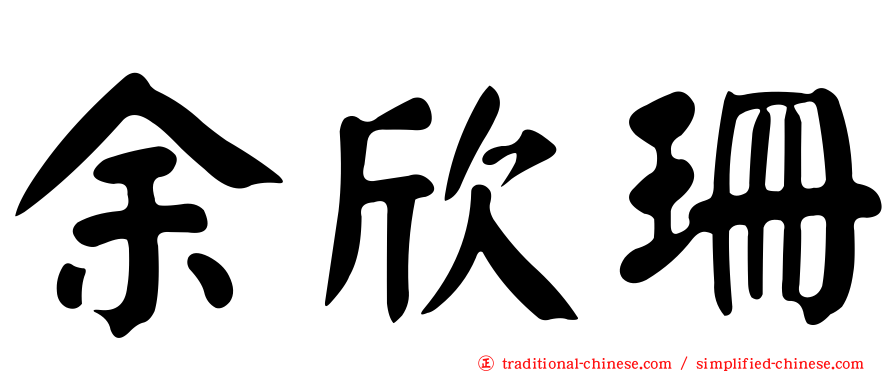 余欣珊