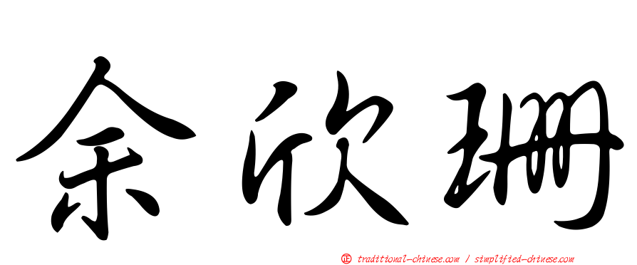 余欣珊