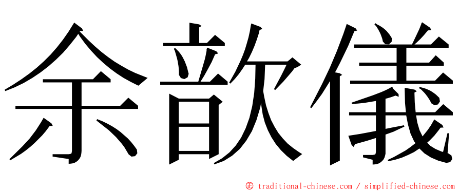 余歆儀 ming font