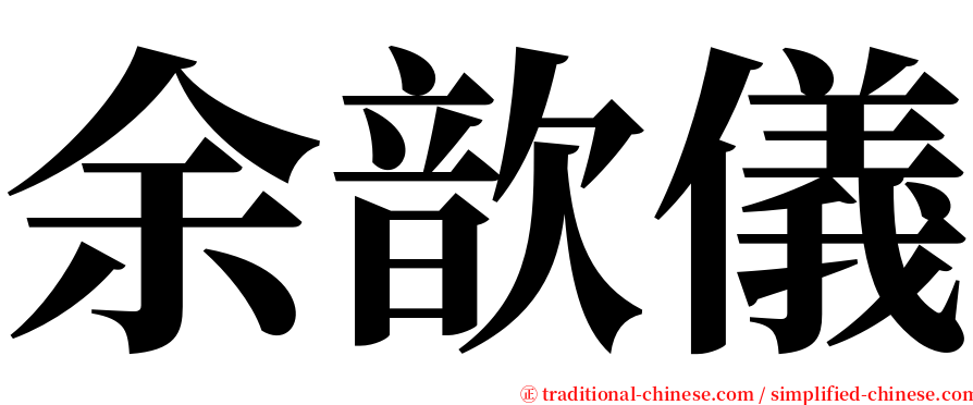 余歆儀 serif font