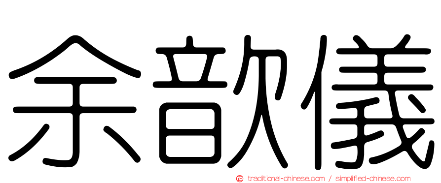 余歆儀