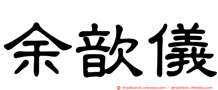 余歆儀