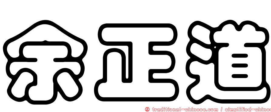 余正道