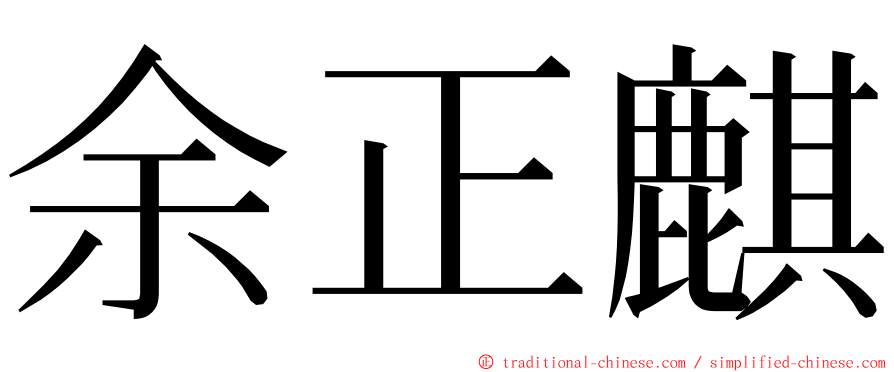 余正麒 ming font