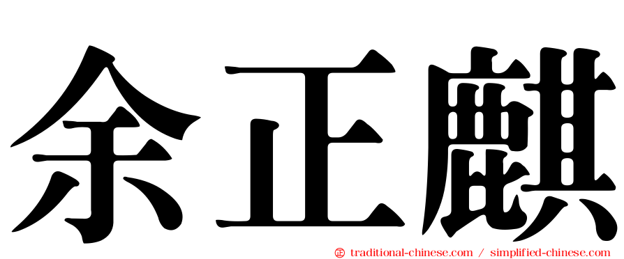 余正麒