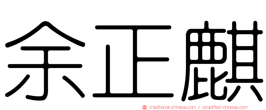 余正麒