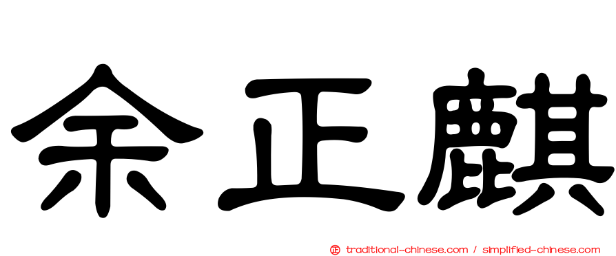 余正麒