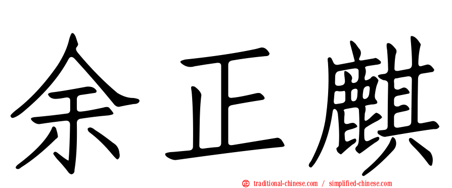 余正麒