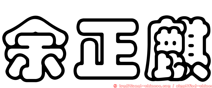 余正麒