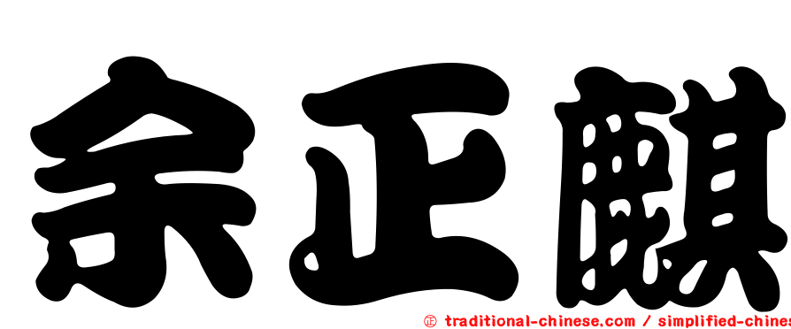 余正麒