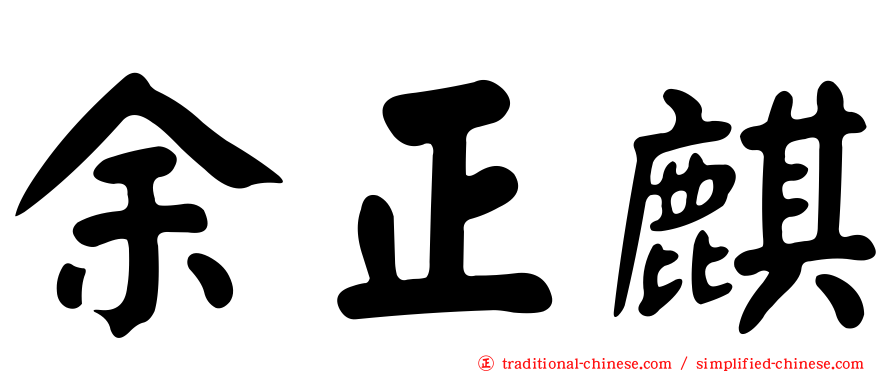 余正麒
