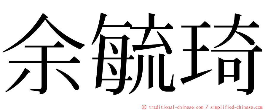 余毓琦 ming font