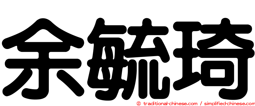 余毓琦