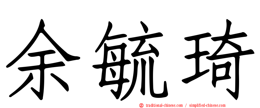 余毓琦