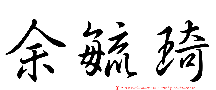 余毓琦