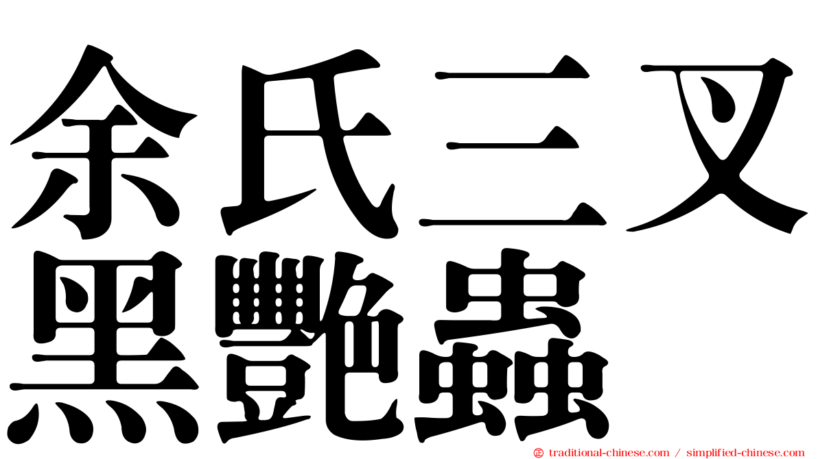 余氏三叉黑艷蟲