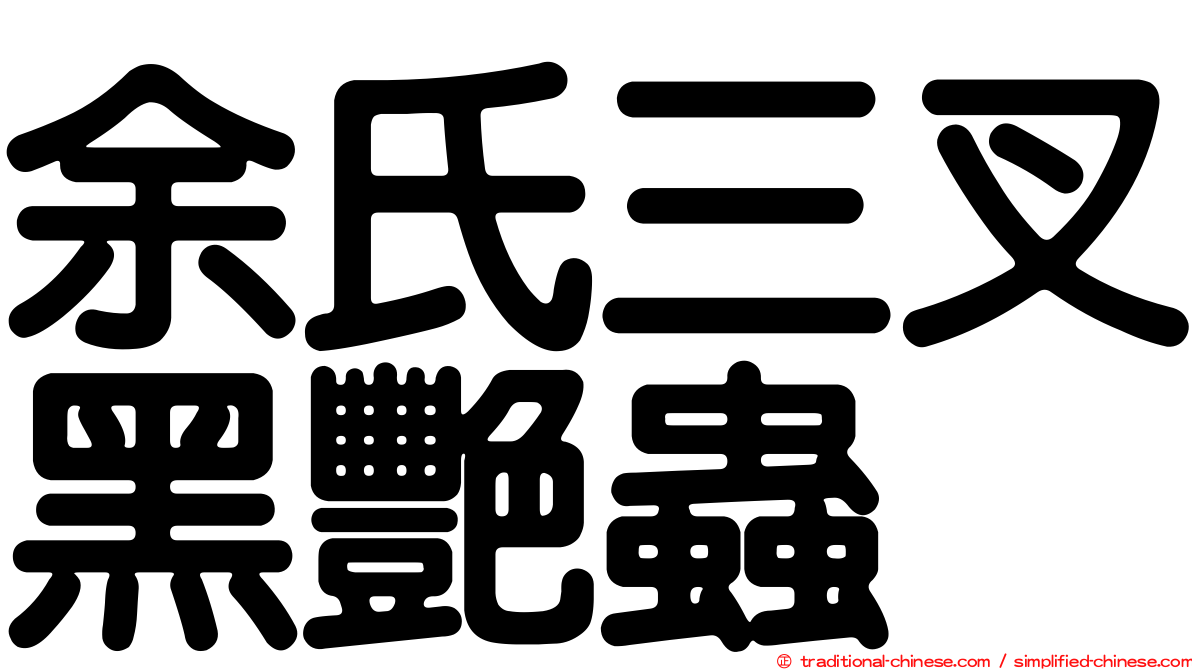 余氏三叉黑艷蟲