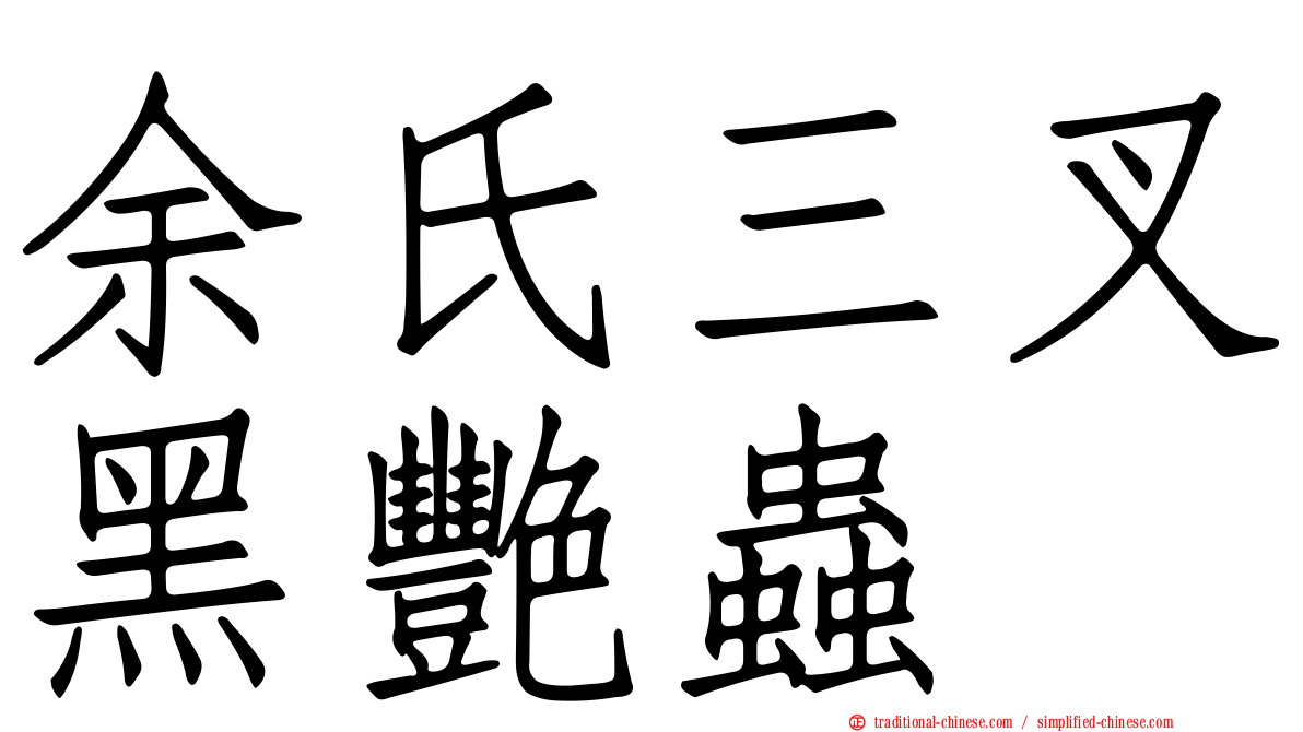 余氏三叉黑艷蟲