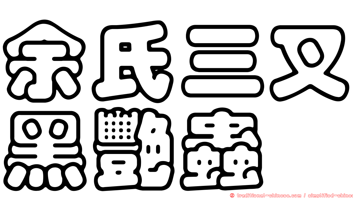 余氏三叉黑艷蟲
