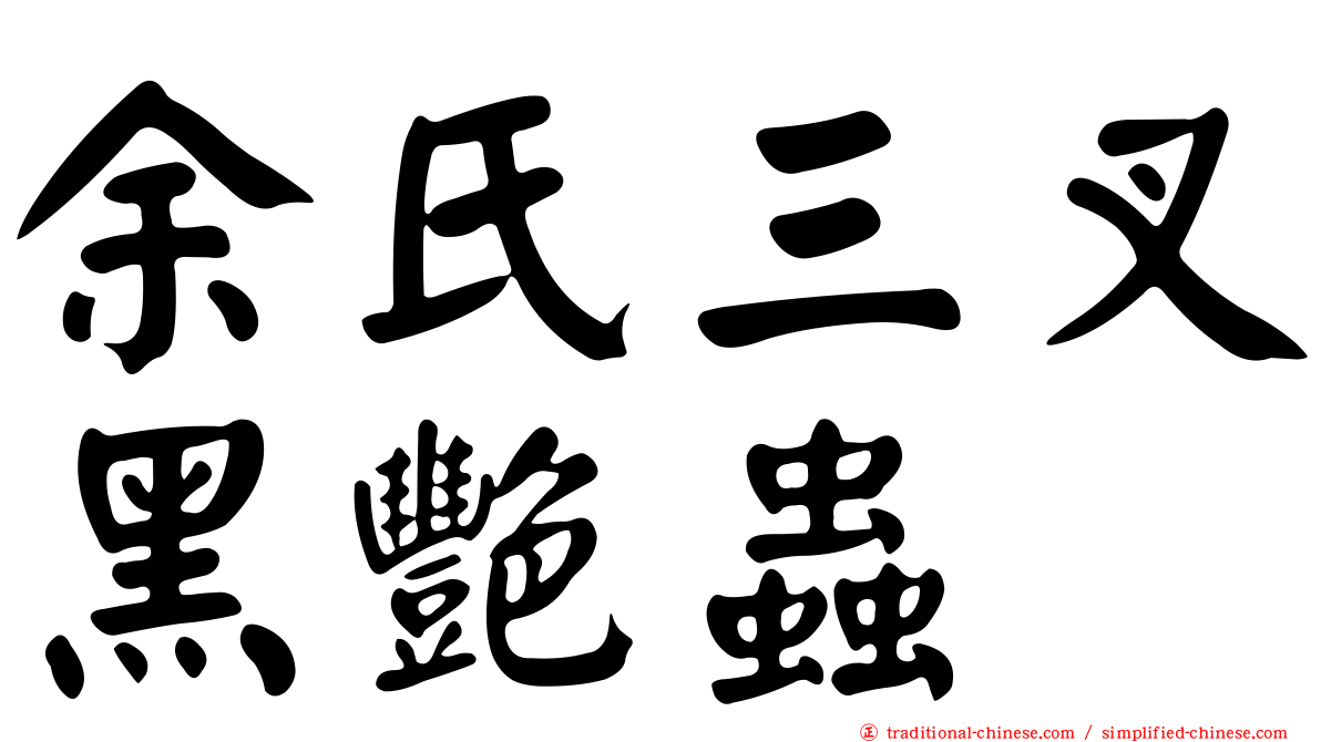 余氏三叉黑艷蟲