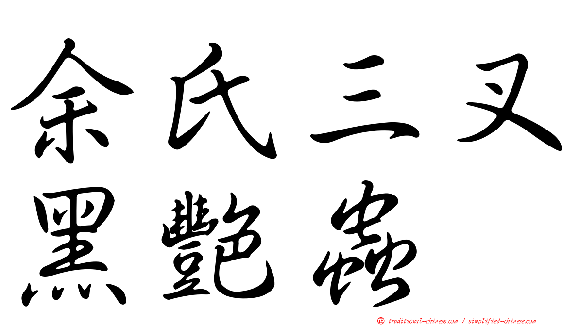余氏三叉黑艷蟲