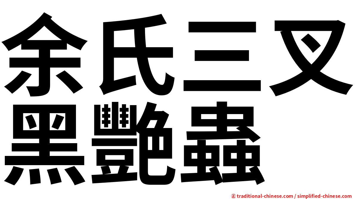 余氏三叉黑艷蟲