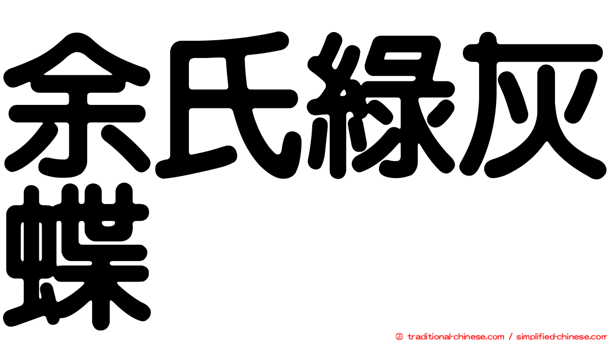 余氏綠灰蝶