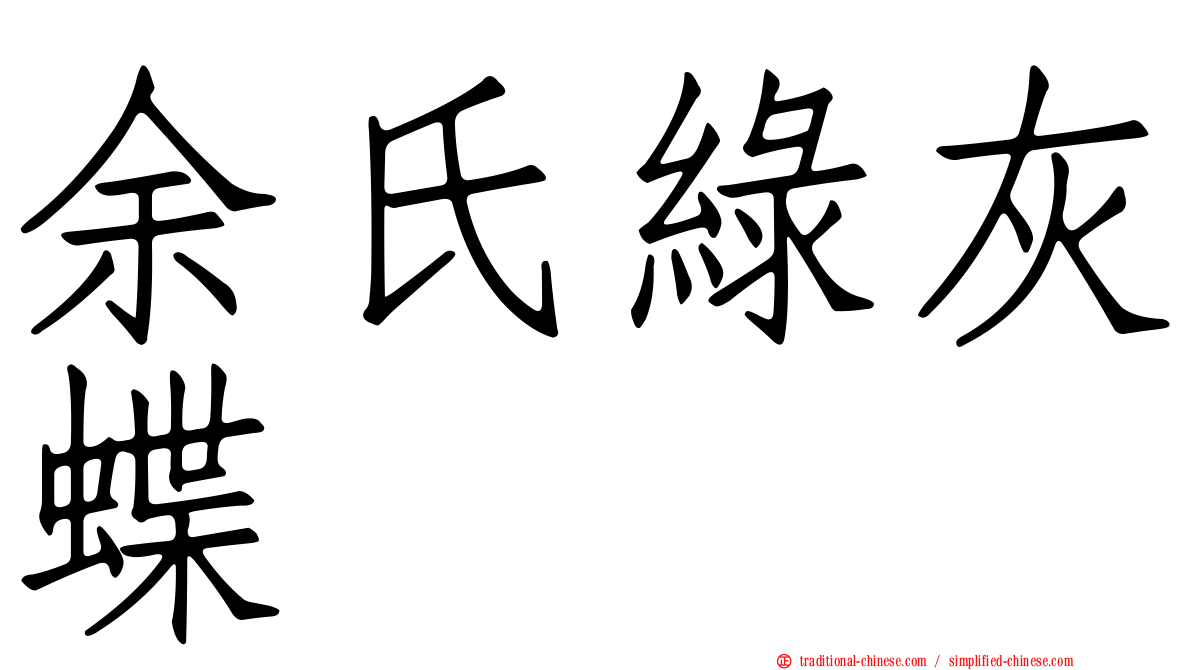余氏綠灰蝶