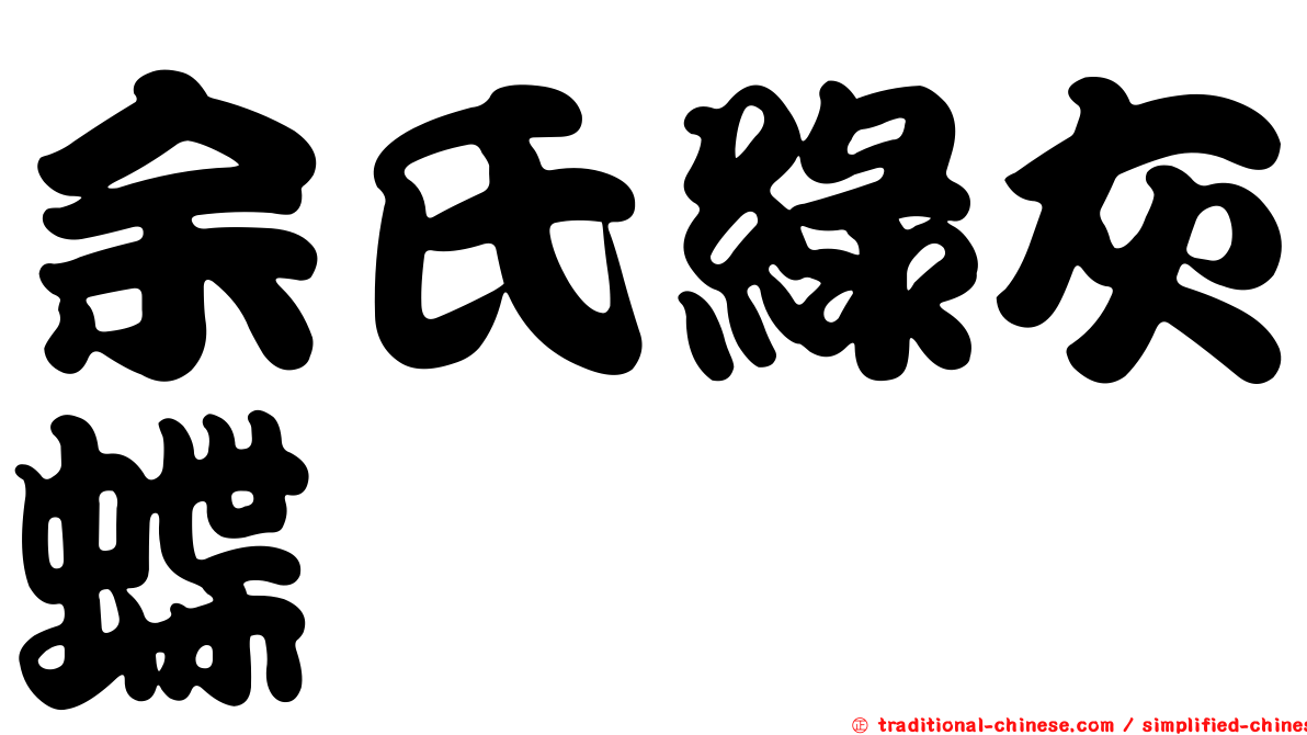 余氏綠灰蝶