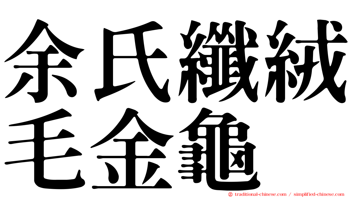 余氏纖絨毛金龜