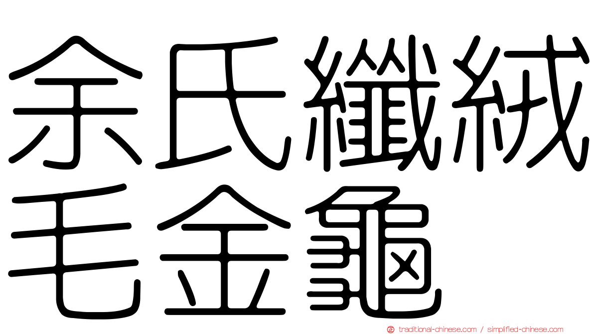 余氏纖絨毛金龜