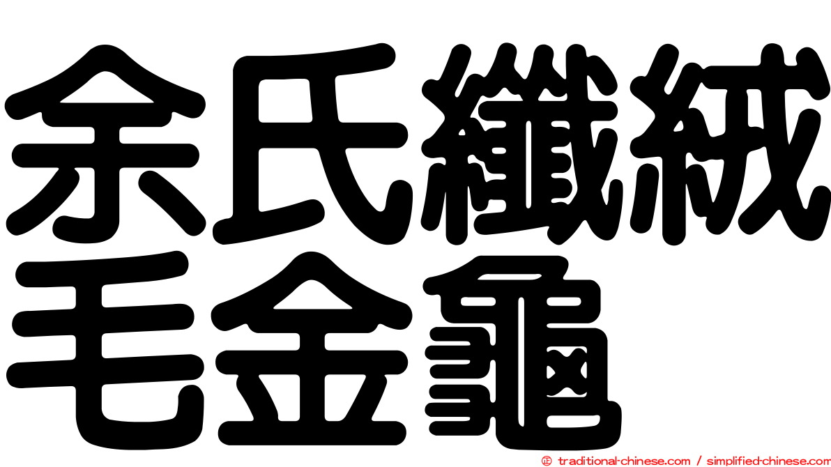 余氏纖絨毛金龜