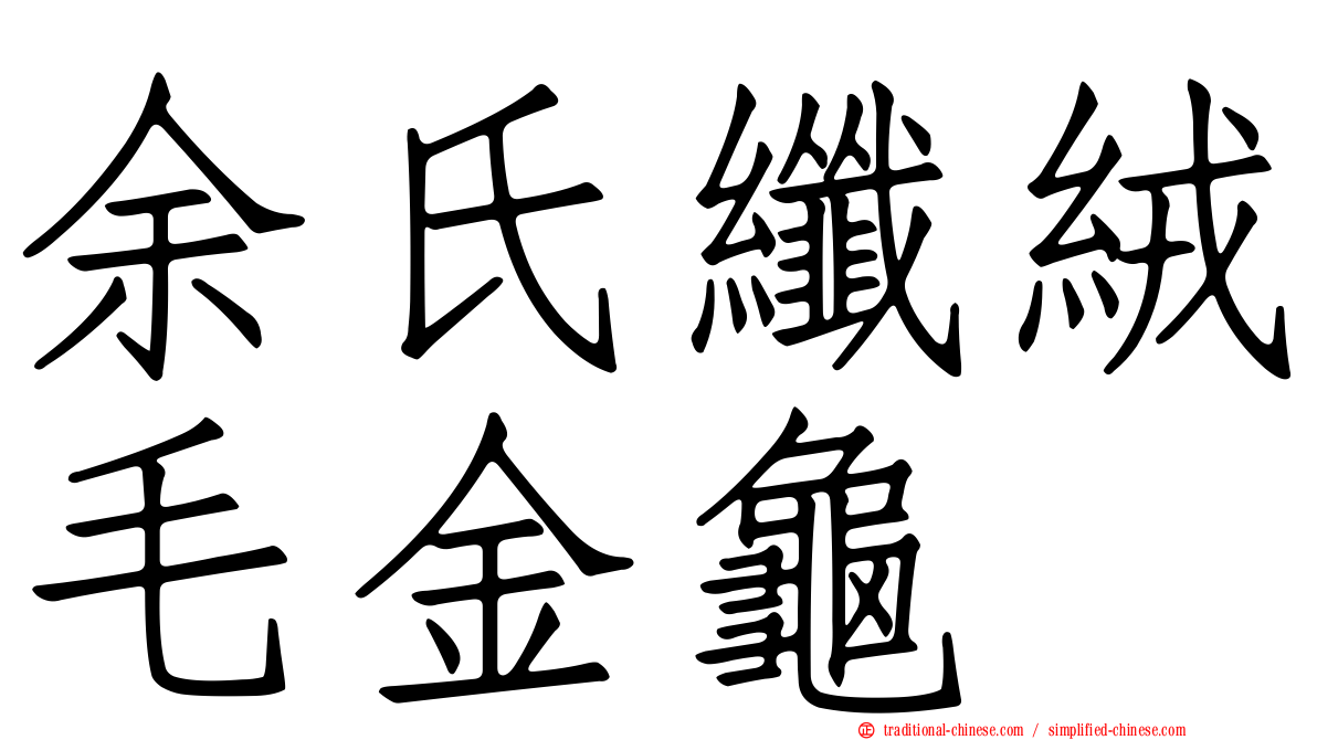 余氏纖絨毛金龜