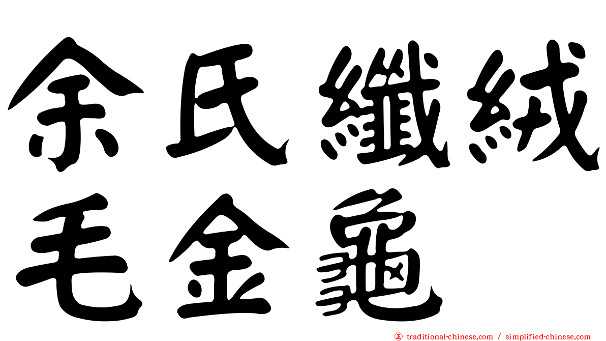余氏纖絨毛金龜