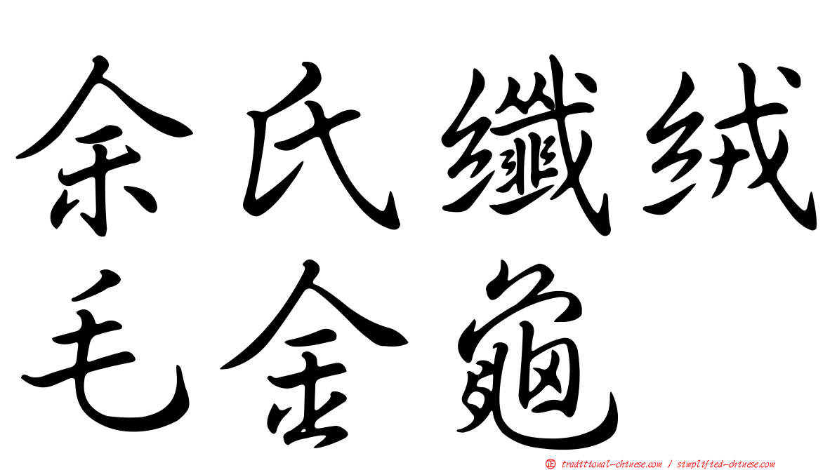 余氏纖絨毛金龜