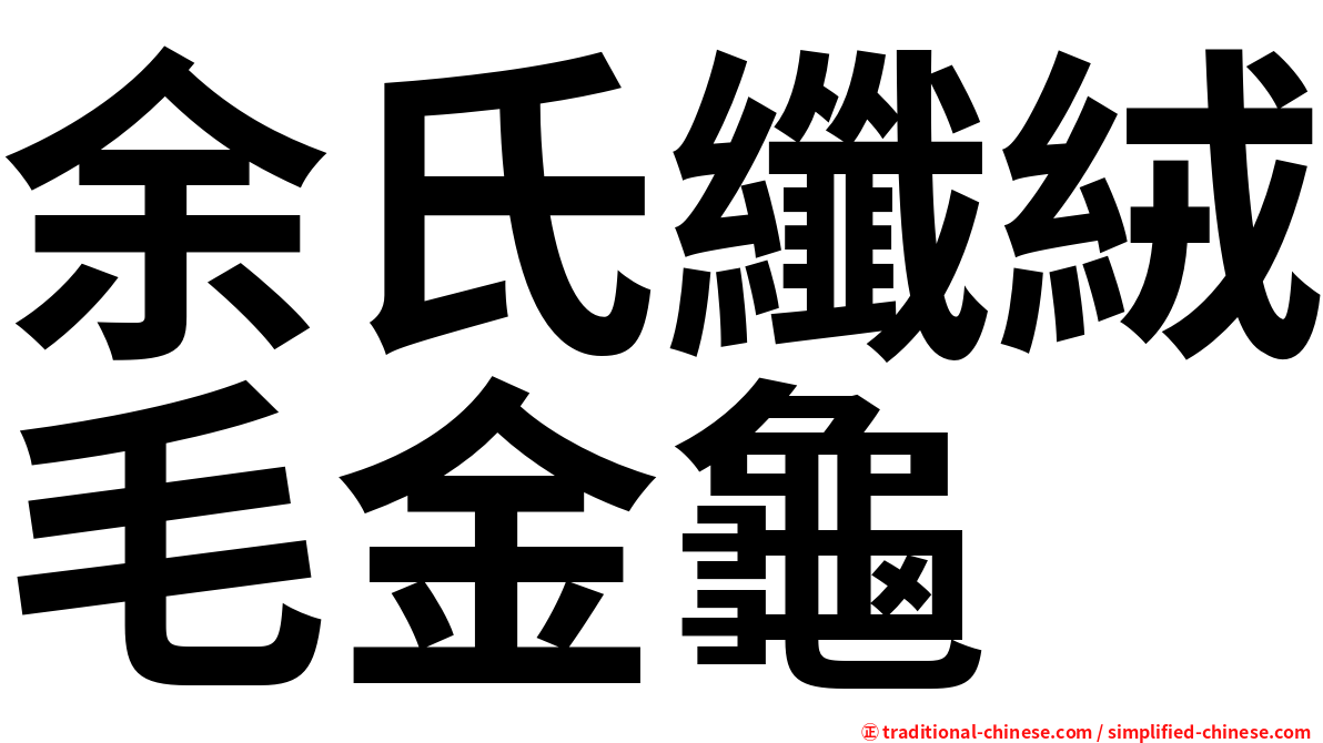 余氏纖絨毛金龜